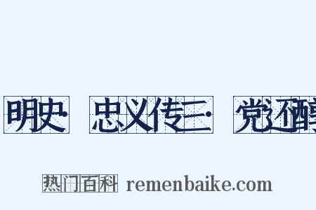 明史·忠义传三·党还醇是什么意思的图片